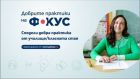 Пет дни остават до края на конкурса „Добрите практики на фокус“